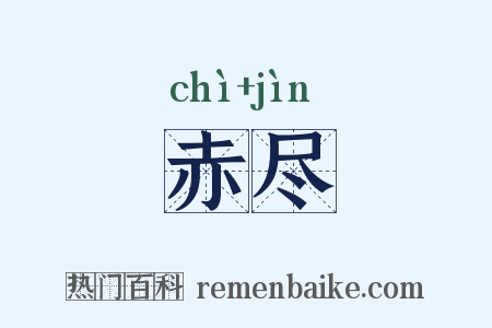 赤尽是什么意思的图片